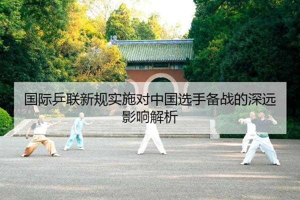 国际乒联新规实施对中国选手备战的深远影响解析